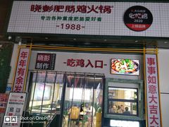 门面-晓彭肥肠鸡·泡椒鸡火锅(水木天地店)