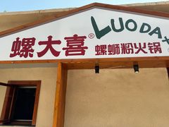 -螺大喜螺蛳粉火锅(雍和宫店)