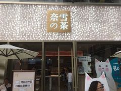 门面-奈雪的茶(时代天街店)