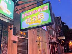 -澳门长洲糯米糍(柯打苏沙街店)