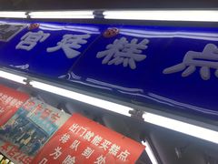 门面-宫廷糕点铺