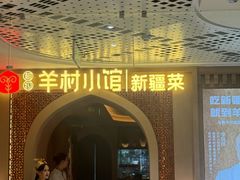 -相约·羊村小馆非遗手抓肉(七一酱园店)