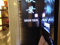 -欣叶食艺轩