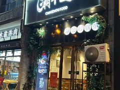 -潮十三潮汕砂锅粥(高新四路大都荟店)