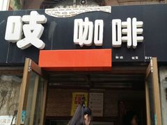 门面-吱咖啡西式简餐