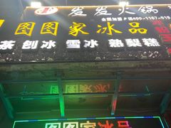 门面-图图家冰品(总店)