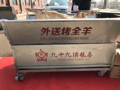 -九十九顶毡房(阜石路店)