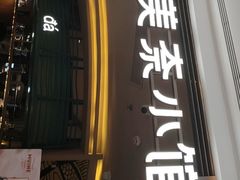 -美奈小馆·越南料理(福田星河COCO Park店)