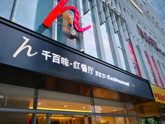 门面-千百味红餐厅·江西菜(绿地双子塔店)