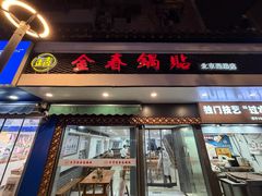 -金春锅贴(北京西路店)