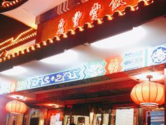 门面-惠丰堂饭庄·烤鸭·京味菜(翠微路店)