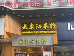 -老东江米粉(南方大厦店)