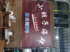 门面-四川小胡子海鲜(丁村万人海鲜广场店)