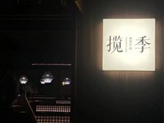 -揽季锅物会.福建黄鱼.海鲜姿造(五四路店)