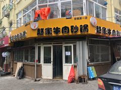门面-赵家牛肉砂锅(台西三路店)