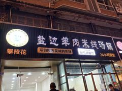 -攀枝花·任德琼·盐边羊肉米线