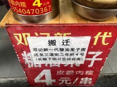-邓记新一代糖油果子(四川煤管局供销公司职工宿舍店)