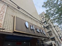 -邓邓胖姐拌面(濉溪路店)