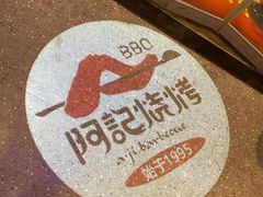 -阿记烧烤(大兴新区店)