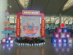 -银川河东国际机场