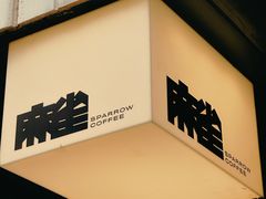 -麻雀咖啡SPARROW COFFEE(十全街店)