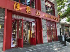 门面-陈艳红火锅菜·冒菜(簋街店)