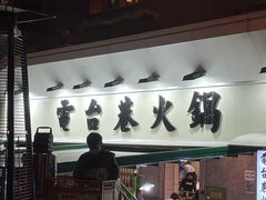 门面-电台巷火锅(科华总店)