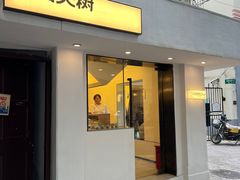 -村口大树(长乐路店)