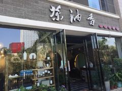 门面-茶油香闽南菜·花园餐厅(前埔店)
