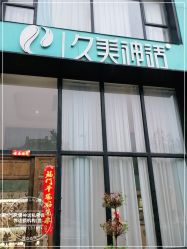 -久美神话连锁美容机构