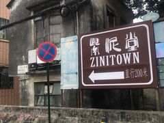 -广州市紫泥堂文化创意园景区