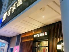 -有家酸菜鱼(苏州绿宝广场店)