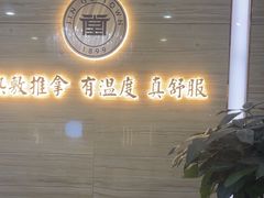 -筋骨堂热敷推拿按摩(招商花园城店)