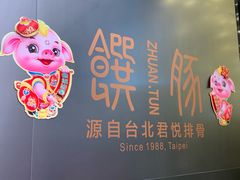 -馔豚·台北菜专门店(深圳湾万象城店)