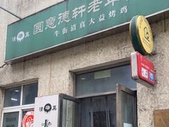 -大益烤鸡