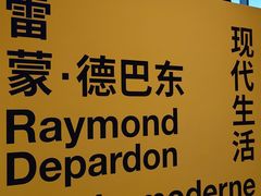 -上海当代艺术博物馆
