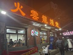 -火云龙烤肉(紫荆花店)