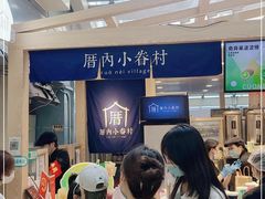 -厝内小眷村(西单大悦城店)