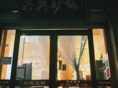 -洪兴砂锅(烟台山店)