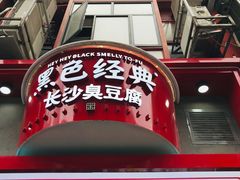 -黑色经典臭豆腐·长沙鲜食商店(坡子街店)