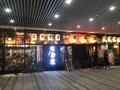 门面-有喜屋·深夜食堂(环宇荟店)