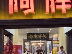-阿胖龙虾(罍街店)