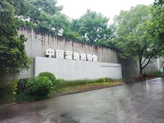 -中国湿地博物馆