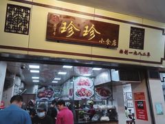 门面-珍珍小食店(西华路店)