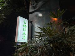 -袁妈红豆汤(重庆总店)