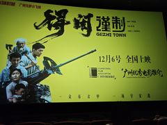 -飞扬影城(正佳IMAX店)