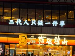 -麻蒲碳烤肉(远景路1号店)