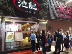门面-池记(尖沙咀店)