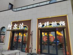 -阿尔法海鲜排档(爱琴海店)