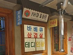 -欧巴烤肉(创富世纪店)
